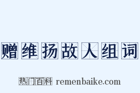 赠维扬故人组词是什么意思的图片